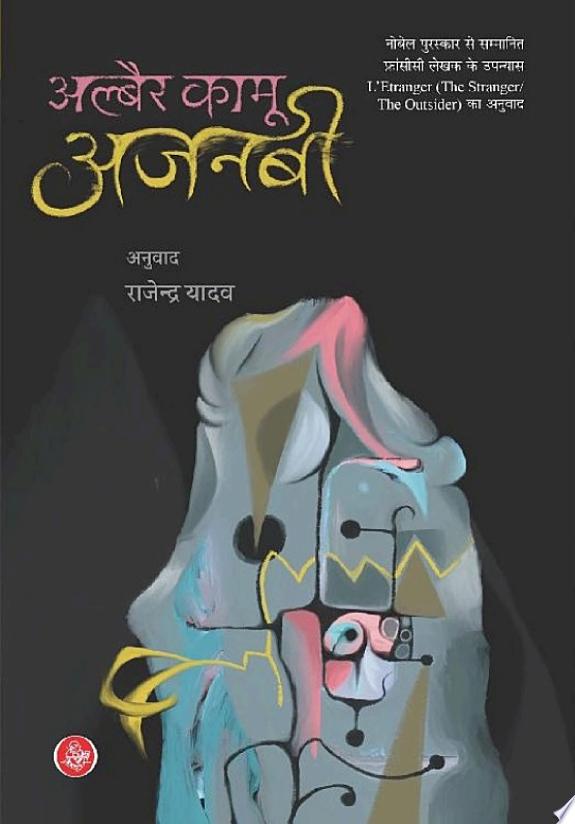 Ajanabi by Albert Camus book cover